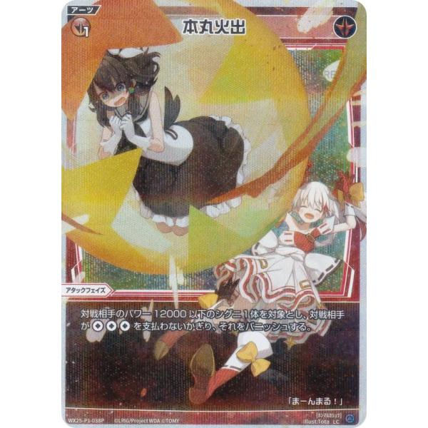 【パラレル】ウィクロス WX25-P1-038P 本丸火出 (LC ルリグコモン)