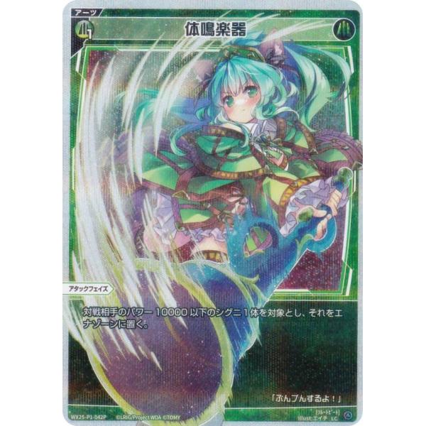 【パラレル】ウィクロス WX25-P1-042P 体鳴楽器 (LC ルリグコモン)