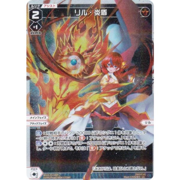 【パラレル】ウィクロス WX25-P1-049P リル・炎盾 (LC ルリグコモン)