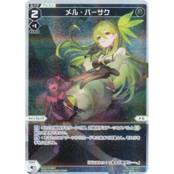 【パラレル】ウィクロス WX25-P1-050P メル・バーサク (LC ルリグコモン)
