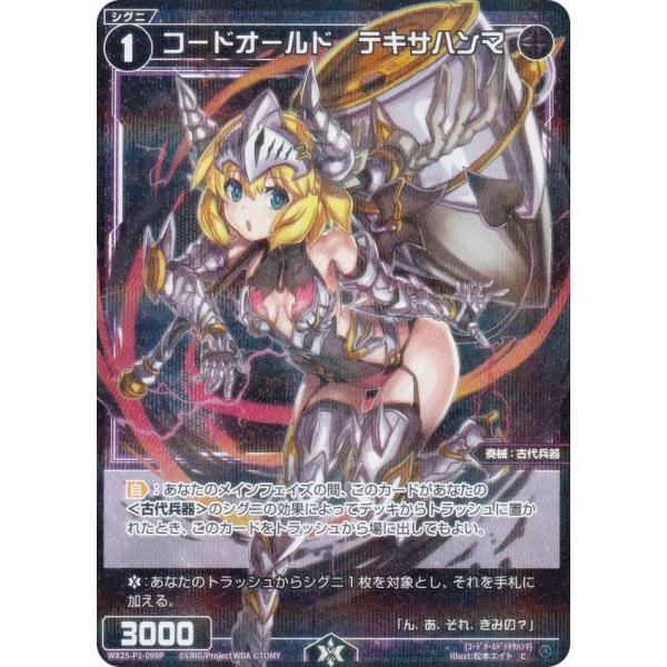 【パラレル】ウィクロス WX25-P1-099P コードオールド　テキサハンマ (C コモン)