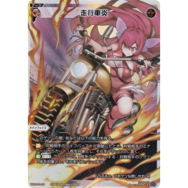 ウィクロス WX25-P2-003 走行車炎 (LR ルリグレア)