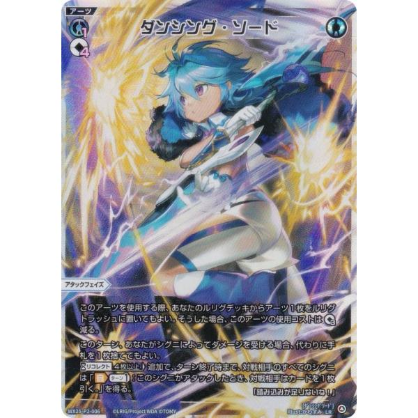 ウィクロス WX25-P2-006 ダンシング・ソード (LR ルリグレア)