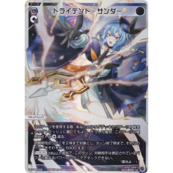 ウィクロス WX25-P2-010 トライデント・サンダー (LR ルリグレア)