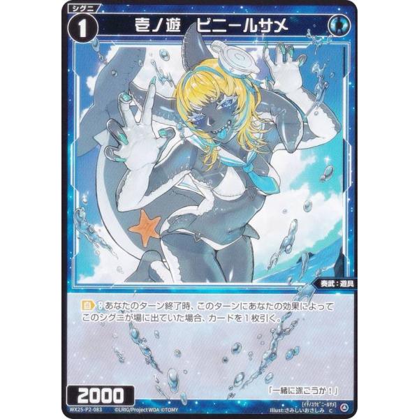 ウィクロス WX25-P2-083 壱ノ遊　ビニールサメ (C コモン)