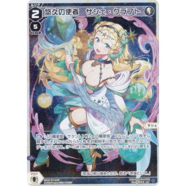 【パラレル】ウィクロス WX25-P2-013P 悠久の使者　サシェ・クラフト (LC ルリグコモン...