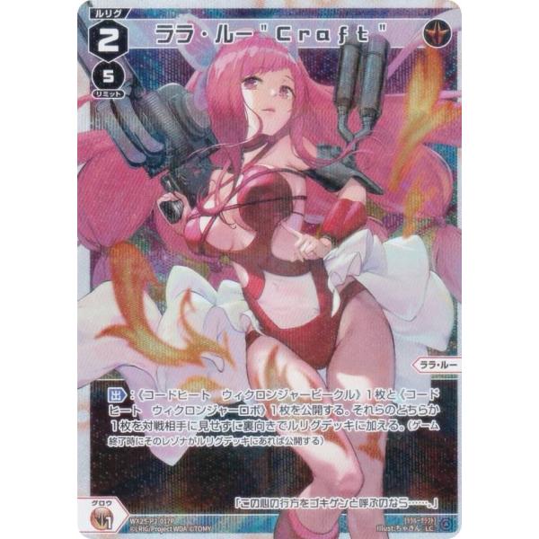 【パラレル】ウィクロス WX25-P2-017P ララ・ルー"Craft" (LC ルリグコモン)