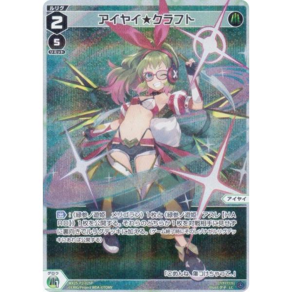 【パラレル】ウィクロス WX25-P2-025P アイヤイ★クラフト (LC ルリグコモン)