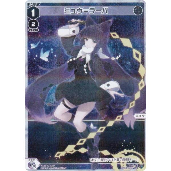 【パラレル】ウィクロス WX25-P2-028P ミュウ＝ラーバ (LC ルリグコモン)