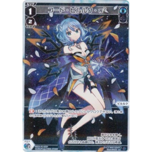 【パラレル】ウィクロス WX25-P2-032P コード・ピルルク・π2 (LC ルリグコモン)