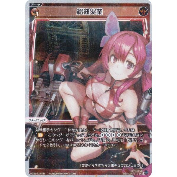 【パラレル】ウィクロス WX25-P2-038P 給油火業 (LC ルリグコモン)