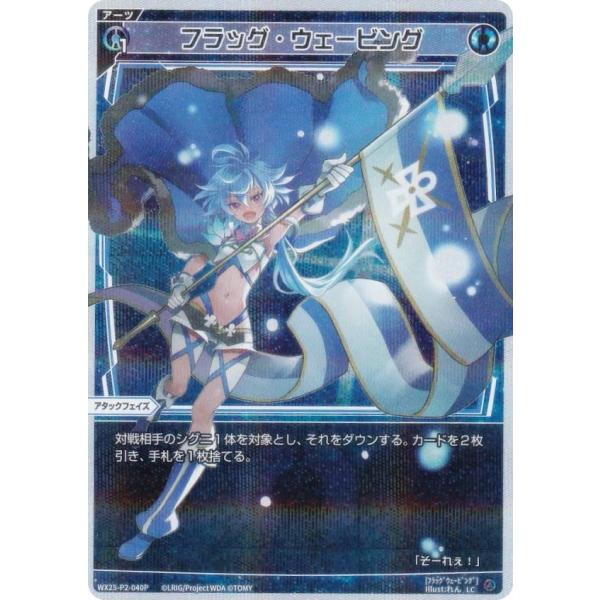 【パラレル】ウィクロス WX25-P2-040P フラッグ・ウェービング (LC ルリグコモン)