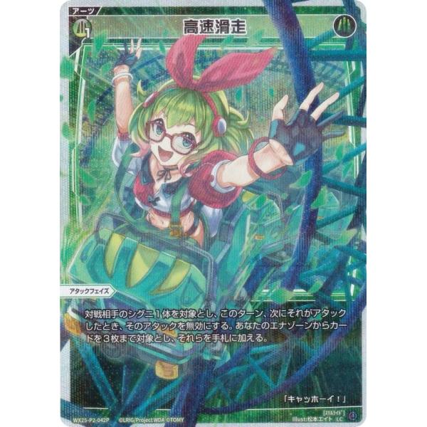 【パラレル】ウィクロス WX25-P2-042P 高速滑走 (LC ルリグコモン)