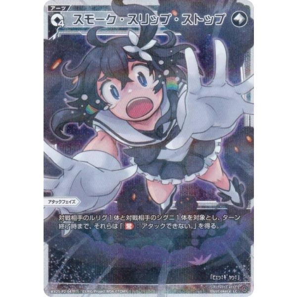 【パラレル】ウィクロス WX25-P2-047P スモーク・スリップ・ストップ (LC ルリグコモン...