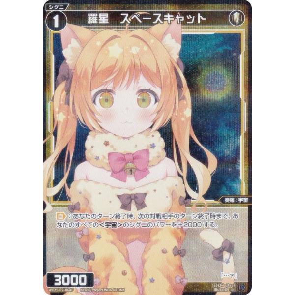 【パラレル】ウィクロス WX25-P2-064P 羅星　スペースキャット (R レア)