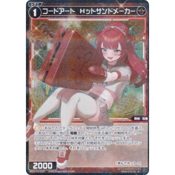 【パラレル】ウィクロス WX25-P2-072P コードアート　Hットサンドメーカー (R レア)
