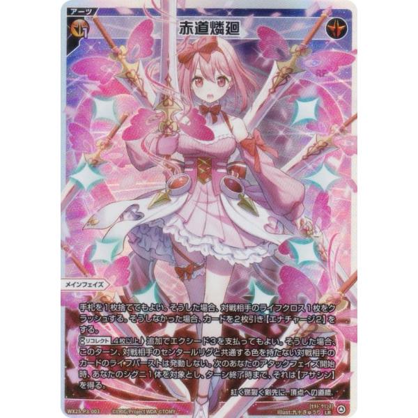 ウィクロス WX25-P3-003 赤道燐廻 (LR ルリグレア)