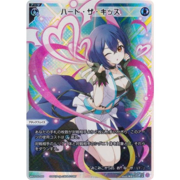 ウィクロス WX25-P3-006 ハート・ザ・キッス (LR ルリグレア)