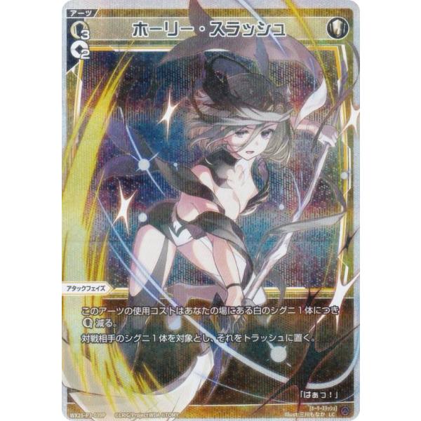 【パラレル】ウィクロス WX25-P3-039P ホーリー・スラッシュ (LC ルリグコモン)