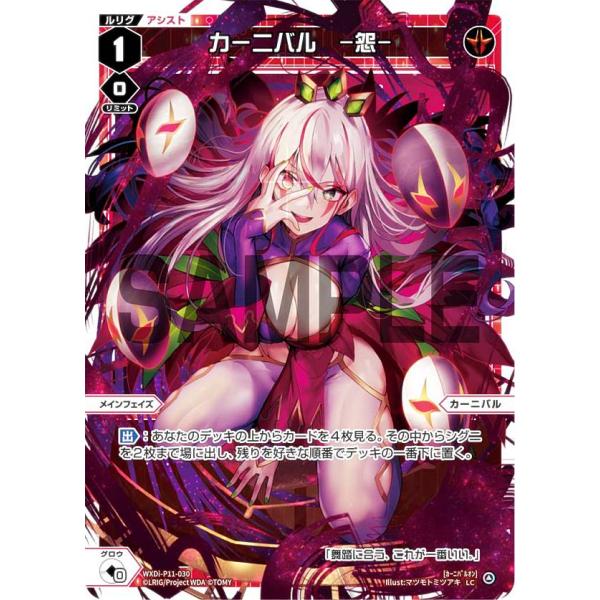 ウィクロス WXDi-P11-030 カーニバル −怨− (LC ルリグコモン) ブースターパック ...