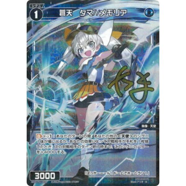 【パラレル】ウィクロス WXDi-P11-064P 蒼天 タマ//メモリア (R レア)  ブースタ...