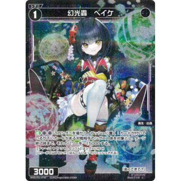 【パラレル】ウィクロス WXDi-P11-079P 幻光蟲 ヘイケ (C コモン)  ブースターパッ...