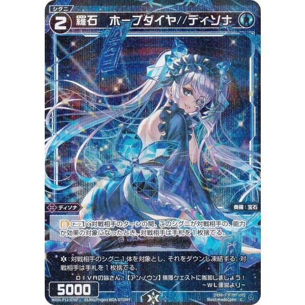 【パラレル】ウィクロス WXDi-P12-074P 羅石　ホープダイヤ//ディソナ (C コモン) ...