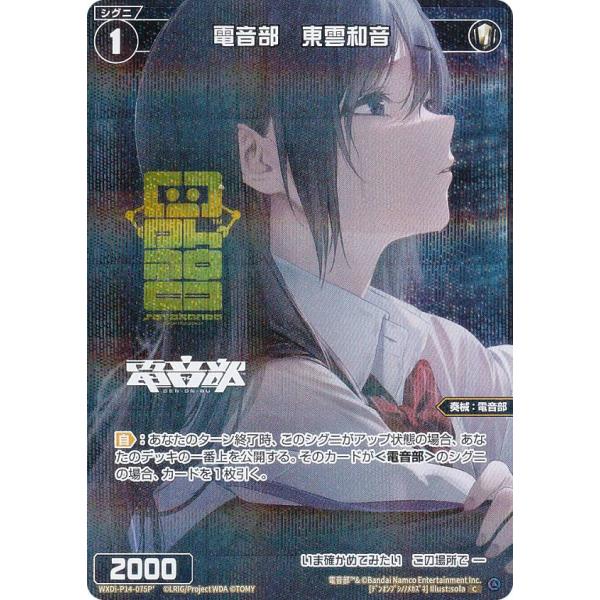 【パラレル/イラスト違い】ウィクロス WXDi-P14-075P' 電音部　東雲和音 (C コモン)...