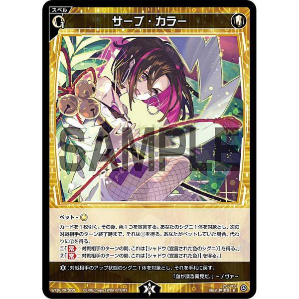 【パラレル】ウィクロス WXDi-P07-059P サーブ・カラー (R レア) ブースターパック ...