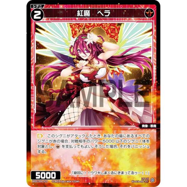 ウィクロス WXDi-D09-H19 紅魔　ヘラ (ST) SUPER DIVA DECK DOUB...