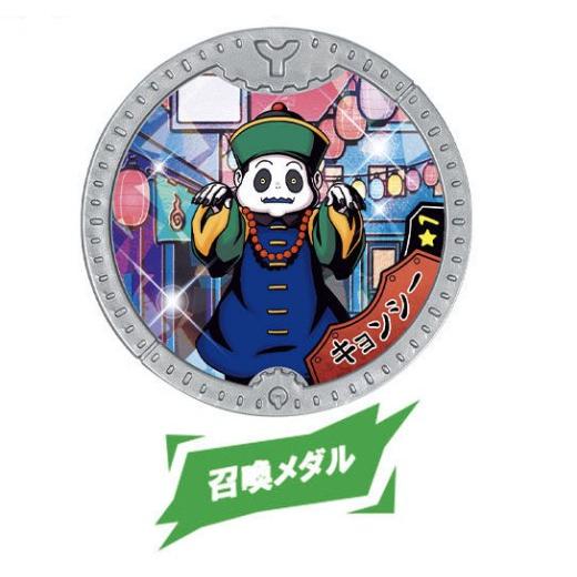 【キョンシー/召喚メダル (ノーマル) 】 妖怪Yメダル ワイルドファイト！