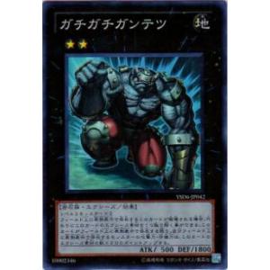プレイ用】遊戯王 YSD6-JP042 ガチガチガンテツ(日本語版 スーパーレア