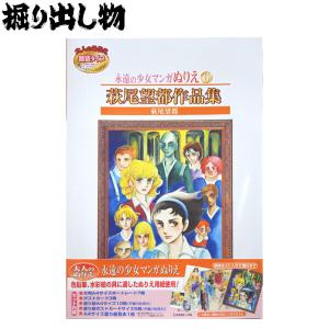 プレミア品 掘り出し物 永遠の少女マンガぬりえ 萩尾望都作品集 サンスター文具 大人のぬりえ 最安値 価格比較 Yahoo ショッピング 口コミ 評判からも探せる