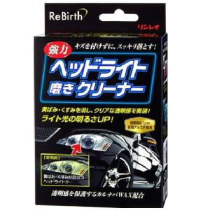 LH98 リンレイ リバース ヘッドライト磨きクリーナー