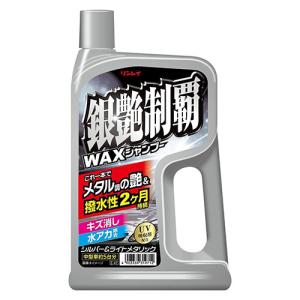 LJ73 リンレイ 洗うだけでWAX 銀艶制覇 WAXシャンプー 700mlNP｜lead