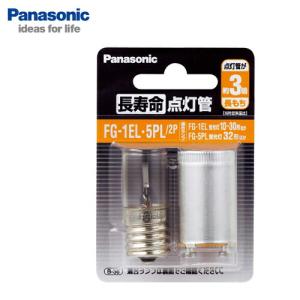 K870 Panasonic パナソニック 長寿命点灯管1EL・5PL 2コ入 FG1EL5PL2P｜lead