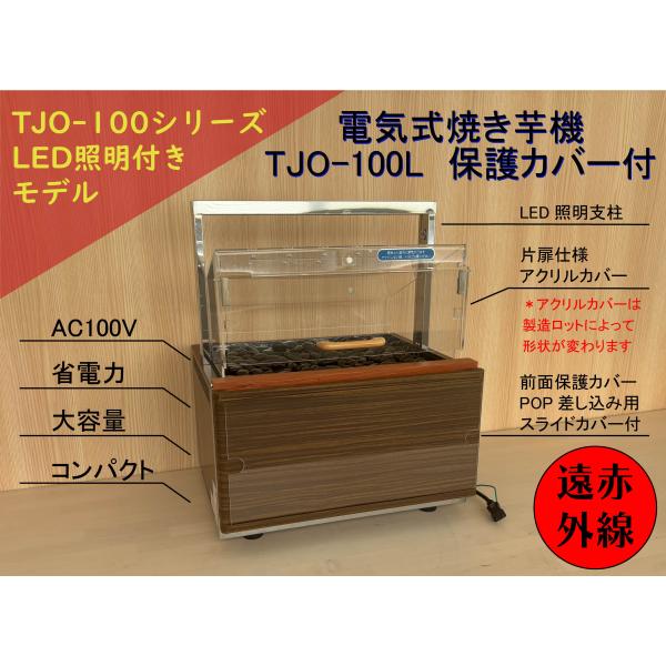 【遠赤外線焼き芋機 TJO-100L 保護カバー付き】2年保証 業務用 電気式AC100V LED照...