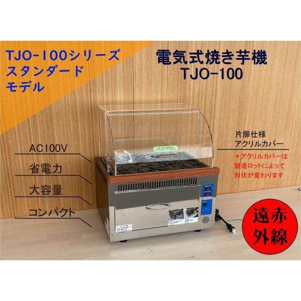 業務用 電気式遠赤外線焼き芋機 TJO-100