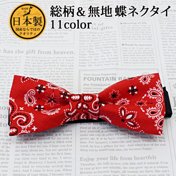 日本製 無地 カモフラ ペイズリー コットン 蝶ネクタイ ボウタイ メンズ レディース 男女兼用 結...