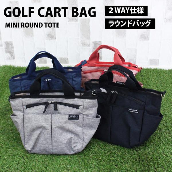 カートバッグ ラウンドバッグ ゴルフ メンズ ミニトートバッグ 2WAY ショルダーバッグ 杢調カラ...