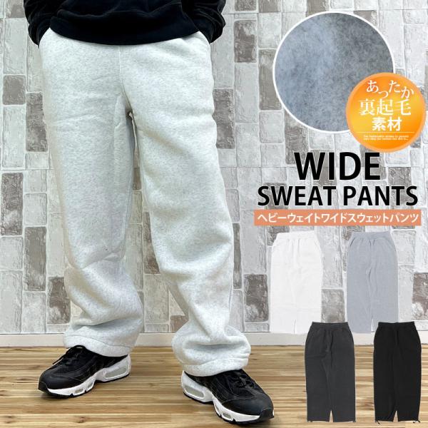 ヘビーウェイト 裏起毛 無地 ワイドスウェットパンツ メンズ ウエストゴム ボトムス 秋冬