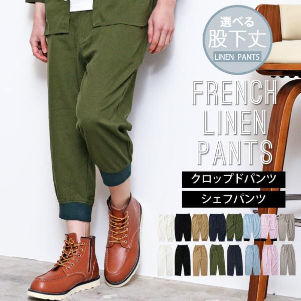 リニューアルバージョン 選べる股下2タイプ リネンパンツ メンズ イージーパンツ シェフパンツ クロ...