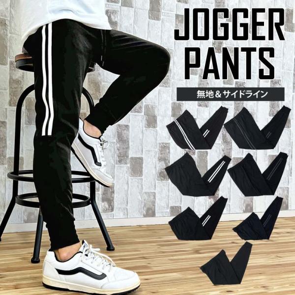リニューアルバージョン7タイプ スウェットパンツ メンズ ジョガーパンツ ジャージ素材 無地 ライン...