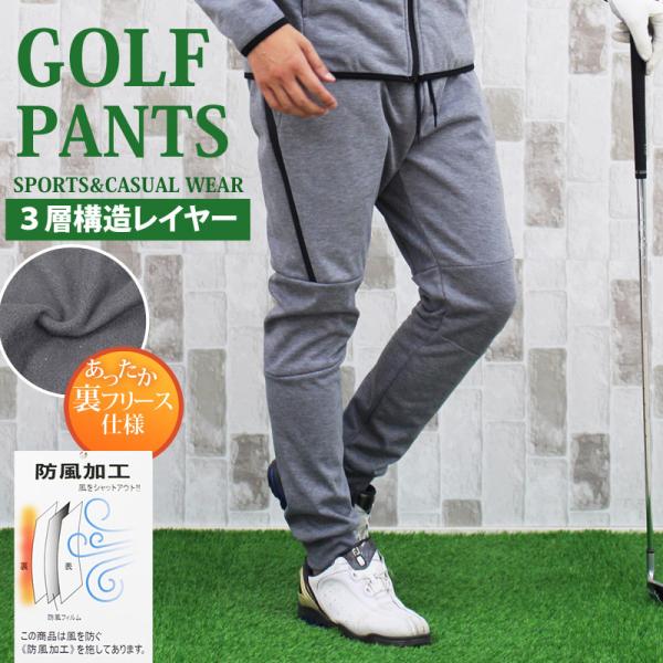 ゴルフパンツ メンズ ゴルフウェア 防風加工 3層構造素材 裏フリース 暖か素材 ストレッチ 防風パ...