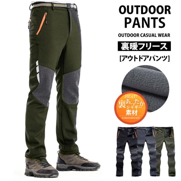 暖か裏起毛フリース アウトドアパンツ メンズ クライミングパンツ アウトドアウェア ストレッチ 秋冬...