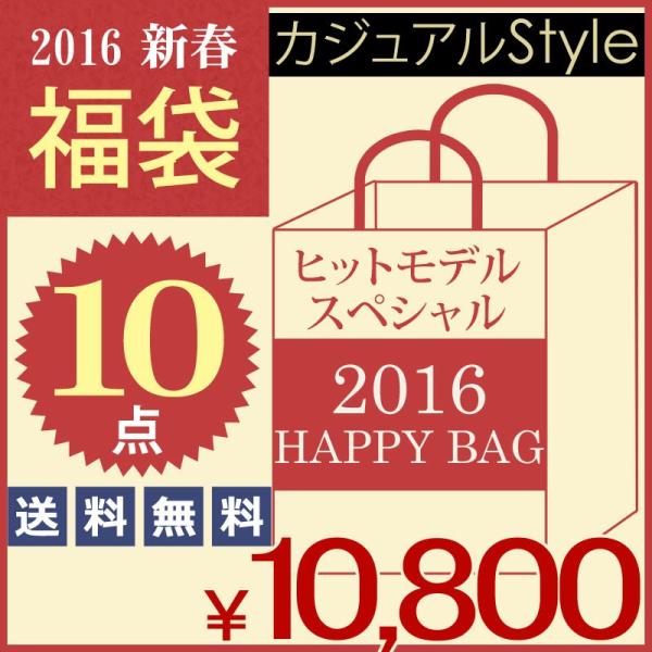 福袋＆セール2016 メンズ福袋カジュアルstyle10点入りで旬コーディネートが完成 メンズベルト...