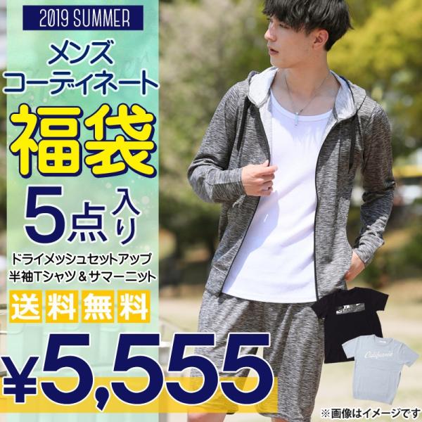 福袋 メンズ 2019 夏 人気 5点入りコーディネート福袋 送料無料 ハーフパンツ プリントTシャ...