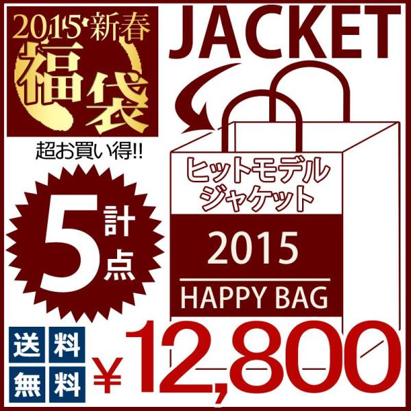 2015福袋 ヒットモデル ジャケット5点入りメガ 福袋 メンズ 2015【5点入り】