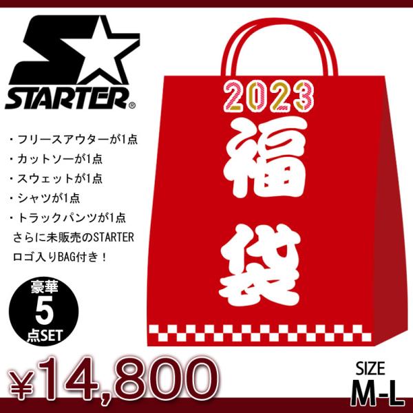 STARTER スターター 2023年 新春福袋 メンズ 豪華5点入り メンズファッション 福袋 ス...