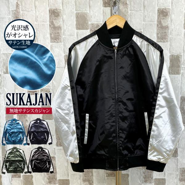 スカジャン メンズ 無地 配色切替 サテン生地 男女兼用 ストリート アウター ジャケット ライトア...